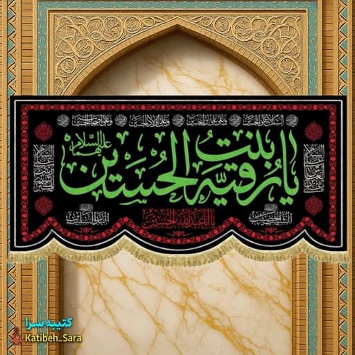 کتیبه مخمل هیئتی شهادت حضرت رقیه (ع).