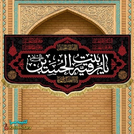 کتیبه مخمل هیئتی شهادت حضرت رقیه (ع) .