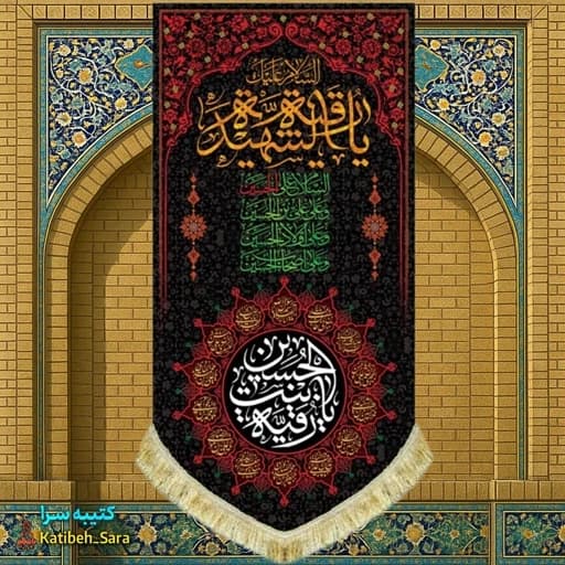 کتیبه مخمل بیرق شهادت حضرت رقیه(س)