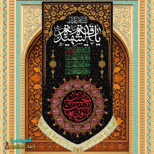 کتیبه مخمل بیرق شهادت حضرت رقیه(س).