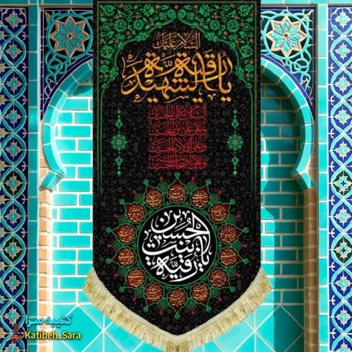 کتیبه مخمل بیرق شهادت حضرت رقیه(س) .