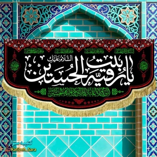 کتیبه مخمل شهادتی یا رقیه بنت الحسین