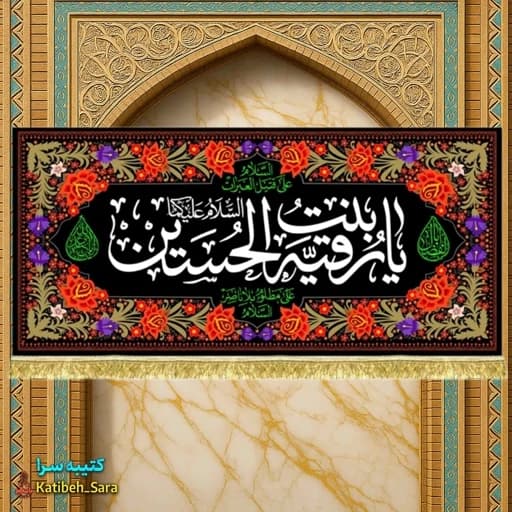 کتیبه مخمل شهادتی یا رقیه بنت الحسین.