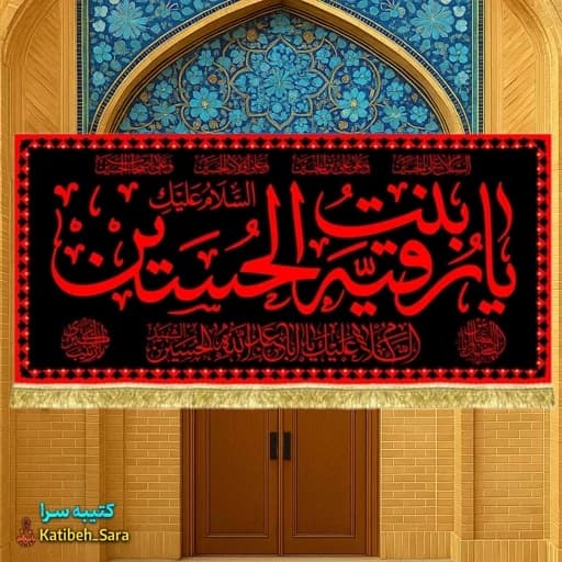 کتیبه مخمل شهادت حضرت رقیه(س) طرح عتبه