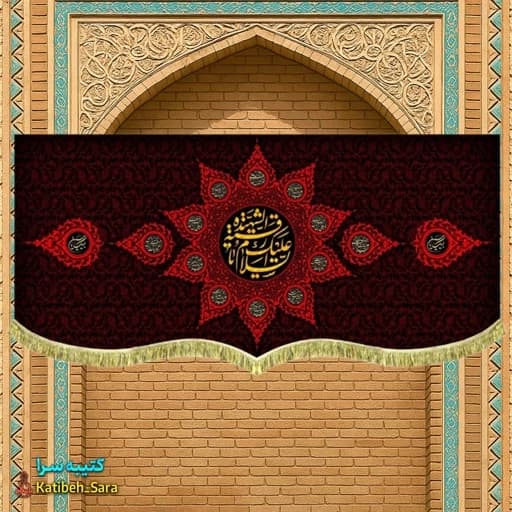 کتیبه مخمل السلام علیک یا رقیه الشهیده