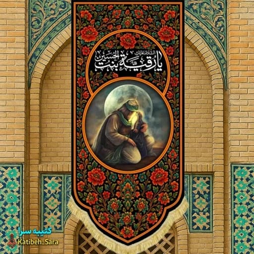 کتیبه مخمل آویز نقاشی حضرت رقیه در آغوش امام حسین(ع)