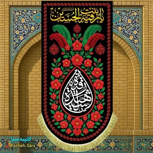 کتیبه مخمل آویز شهادتی یا رقیه بنت الحسین