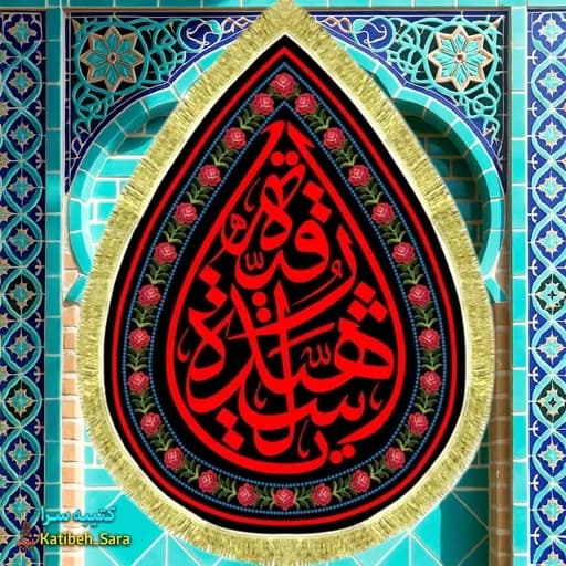 کتیبه مخمل شهادت حضرت رقیه(س) طرح اشک