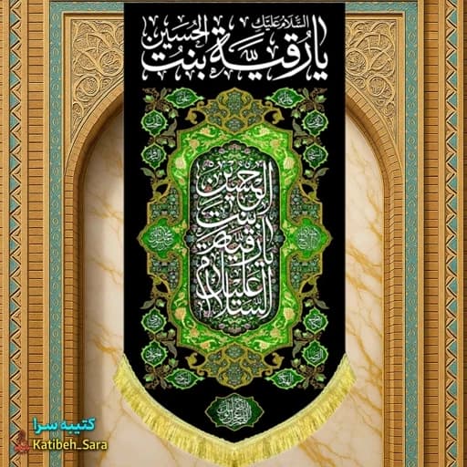 کتیبه مخمل آویز شهادتی یا رقیه بنت الحسین.