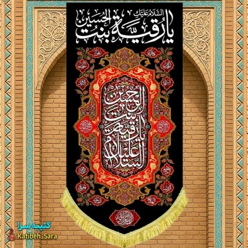 کتیبه مخمل آویز شهادتی یا رقیه بنت الحسین .