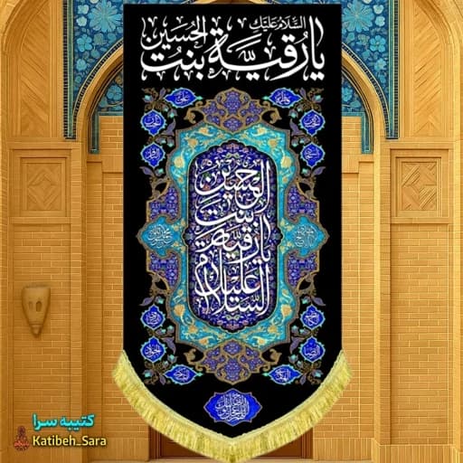 کتیبه مخمل آویز شهادتی یا رقیه بنت الحسین(س)