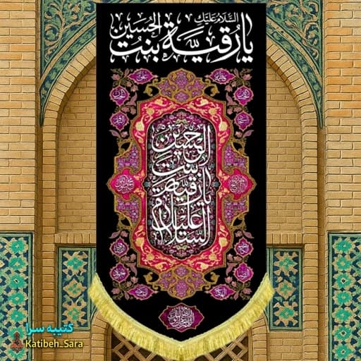 کتیبه مخمل آویز شهادت یا رقیه بنت الحسین(س)