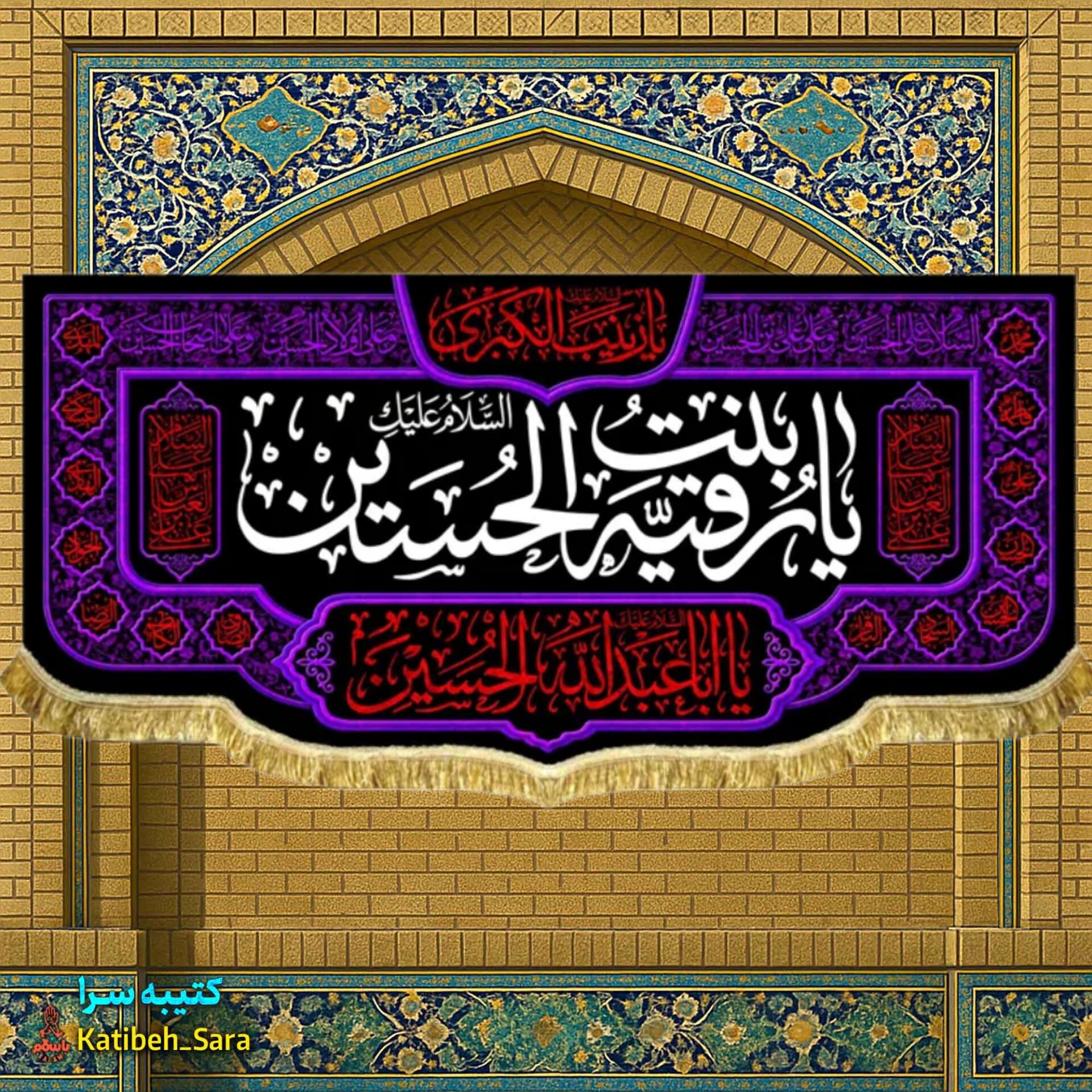 کتیبه مخمل محرم و صفر شهادت حضرت رقیه.
