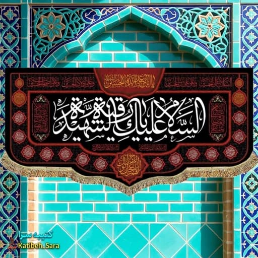 کتیبه مخمل شهادت حضرت رقیه .