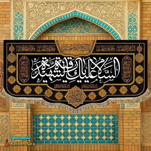 کتیبه مخمل شهادت حضرت رقیه(س)