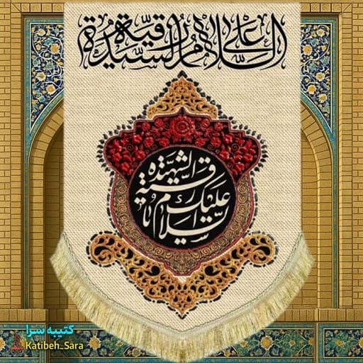 کتیبه مخمل عمودی شهادت حضرت رقیه(س)