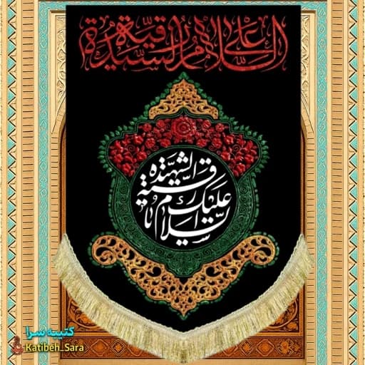 کتیبه مخمل عمودی شهادت حضرت رقیه(س).