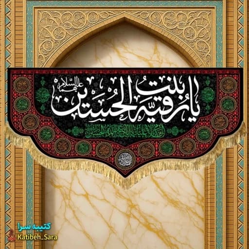 کتیبه مخمل شهادت حضرت رقیه(س).