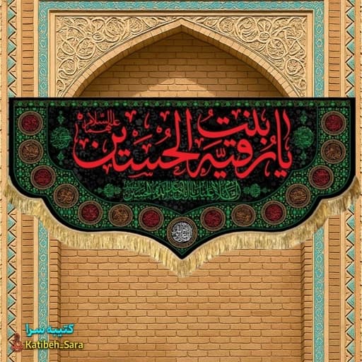 کتیبه مخمل شهادت حضرت رقیه(س) .