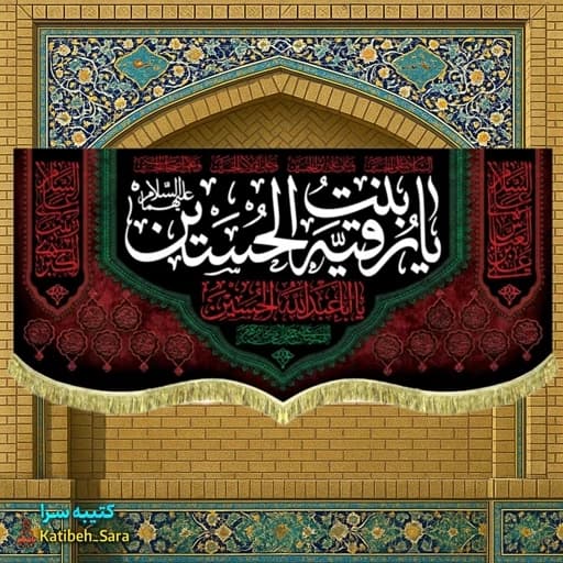 کتیبه مخمل شهادت حضرت رقیه (س).