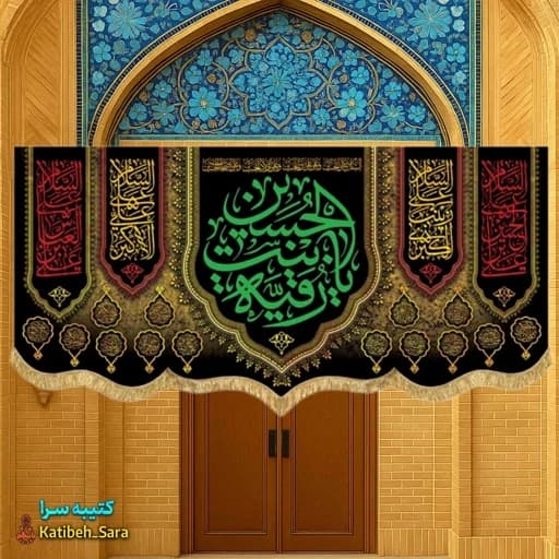 کتیبه مخمل هیئتی شهادت حضرت رقیه(س)
