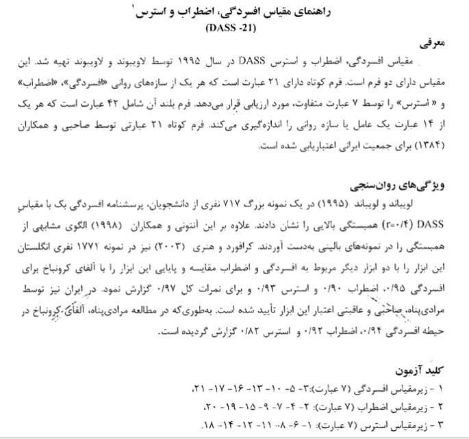 راهنمای مقیاس افسردگی، اضطراب و استرس dass-21 — تصویر ۲