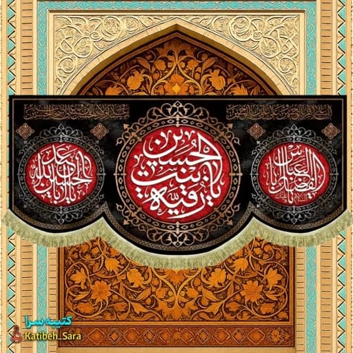 کتیبه مخمل هیئتی شهادت حضرت رقیه(س) .