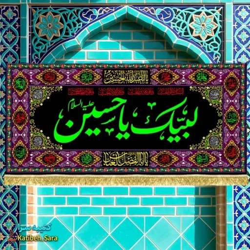 کتیبه مخمل لبیک یا حسین طرح گلدوزی.