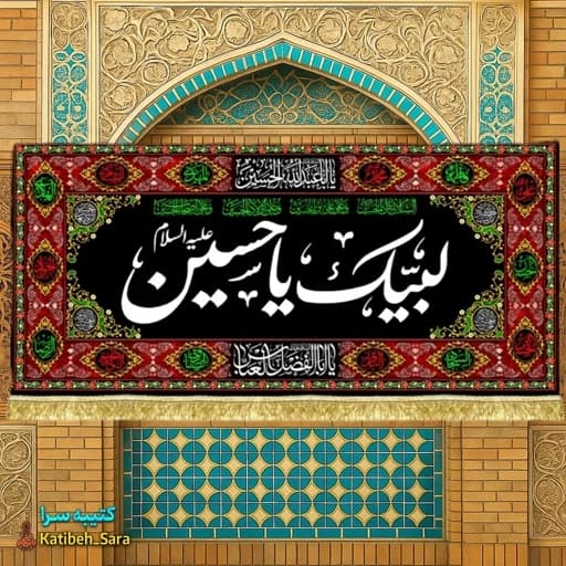 کتیبه مخمل لبیک یا حسین طرح گلدوزی .