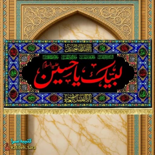 کتیبه مخمل لبیک یا حسین(ع) طرح گلدوزی