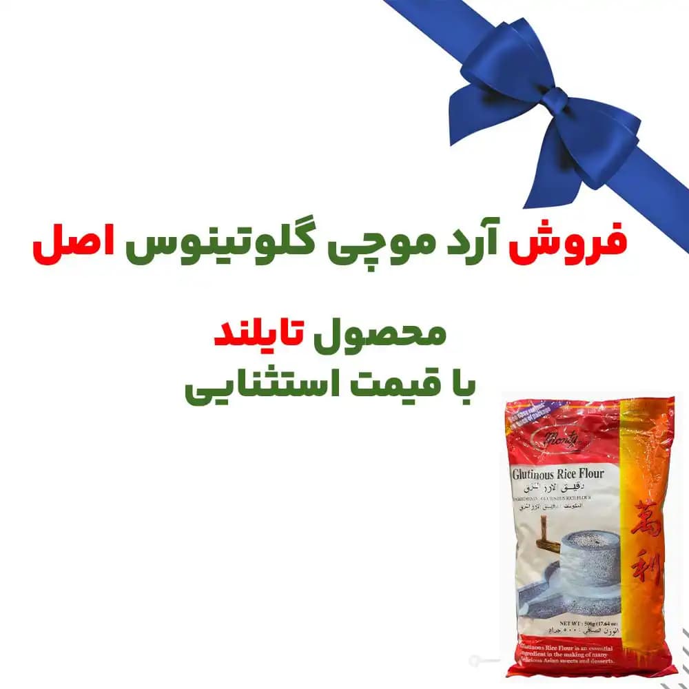 عمده آرد موچی گلوتینوس اصل (monty) 24 عدد