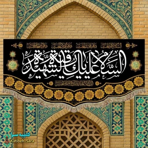 کتیبه مخمل شهادت حضرت رقیه