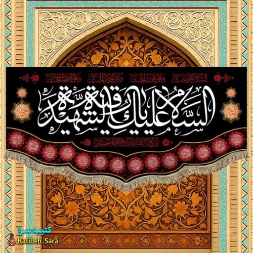 کتیبه مخمل شهادت حضرت رقیه.