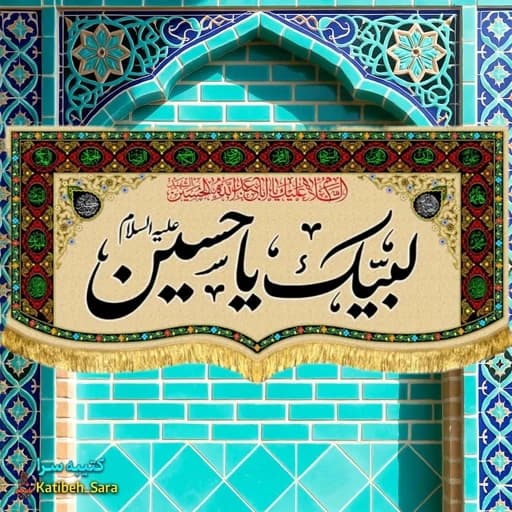 کتیبه مخمل محرمی لبیک یا حسین (ع)