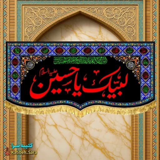 کتیبه مخمل محرمی لبیک یا حسین (ع).