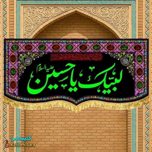 کتیبه مخمل محرمی لبیک یا حسین (ع) .