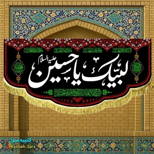 کتیبه مخمل محرم و صفر لبیک یا حسین.