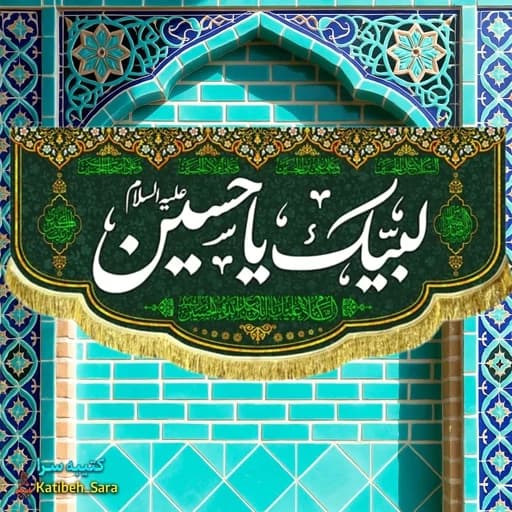 کتیبه مخمل محرم و صفر لبیک یا حسین(ع)