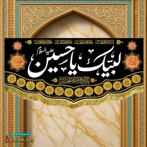 کتیبه مخمل محرم و صفر لبیک یا حسین(ع).