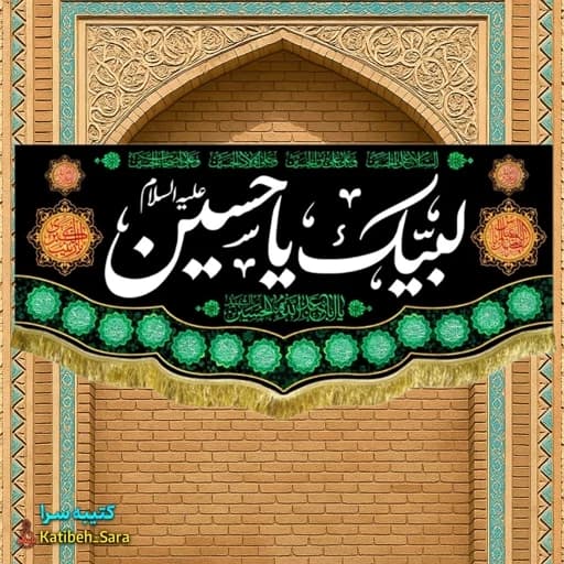 کتیبه مخمل محرم و صفر لبیک یا حسین(ع) .