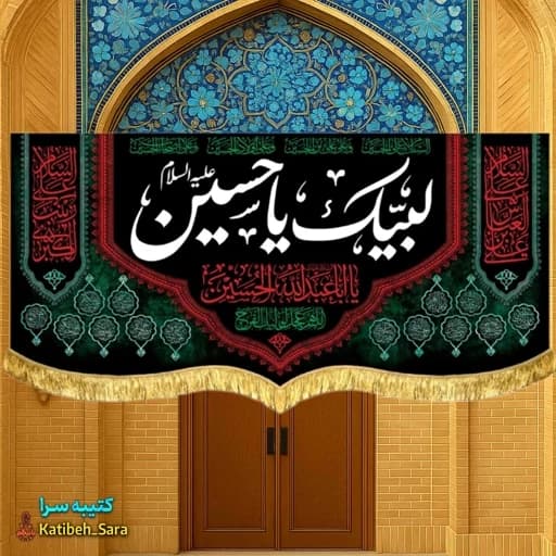 کتیبه مخمل محرم و صفر لبیک یا حسین (ع)