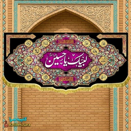 کتیبه مخمل پشت منبری لبیک یا حسین(ع) .