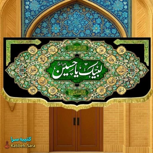 کتیبه مخمل پشت منبری لبیک یا حسین (ع)