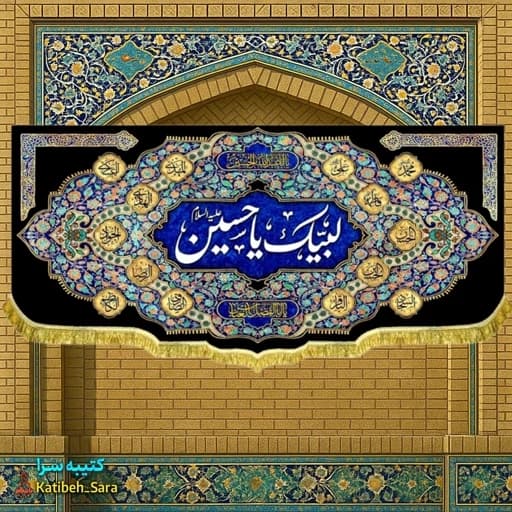 کتیبه مخمل پشت منبری لبیک یا حسین (ع).