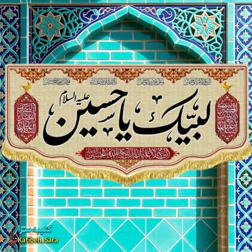 کتیبه مخمل محرمی لبیک یا حسین