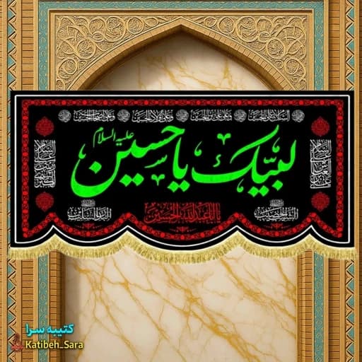 کتیبه مخمل محرمی لبیک یا حسین.