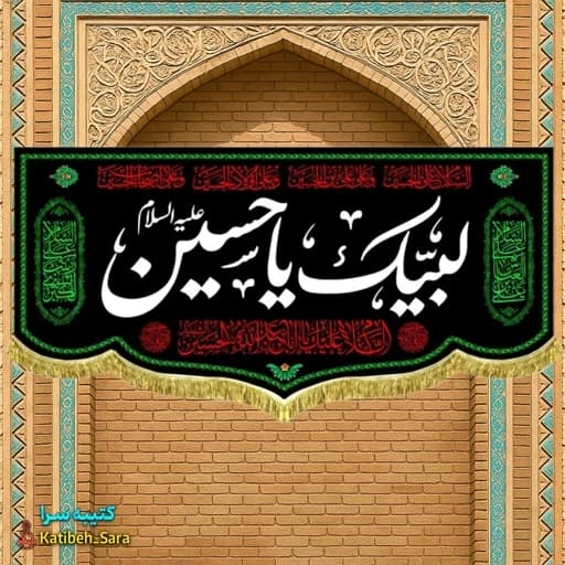 کتیبه مخمل محرمی لبیک یا حسین .