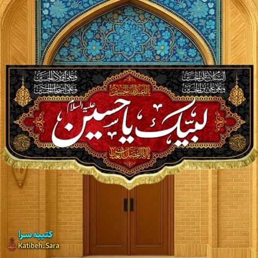 کتیبه مخمل محرمی لبیک یا حسین(ع)