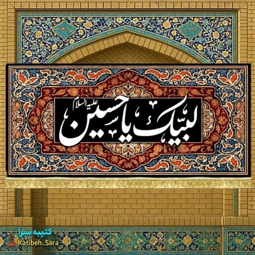 کتیبه مخمل محرمی لبیک یا حسین(ع).