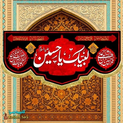 کتیبه مخمل محرمی لبیک یا حسین(ع) .